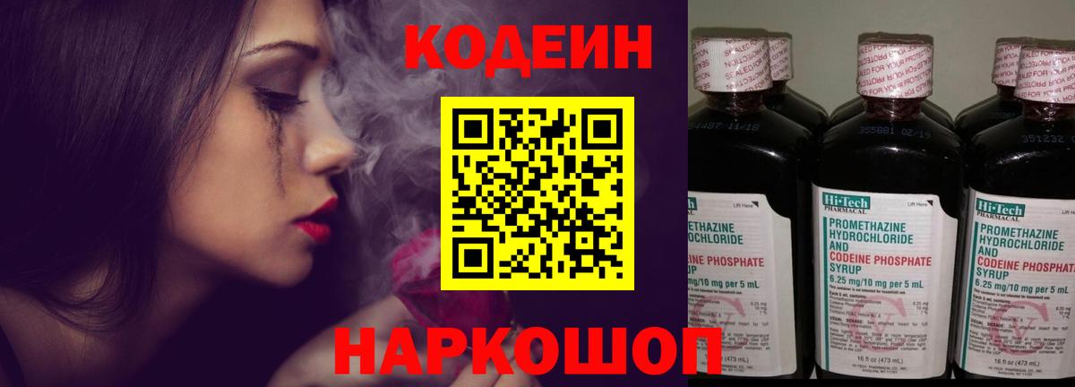 Кодеин Purple Drank  Вход с VPN  Codein напиток Lean (лин)  Кстово 