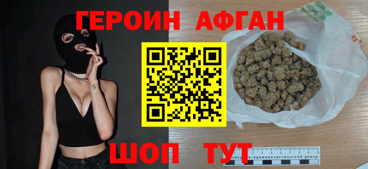 ГЕРОИН Афган Кстово